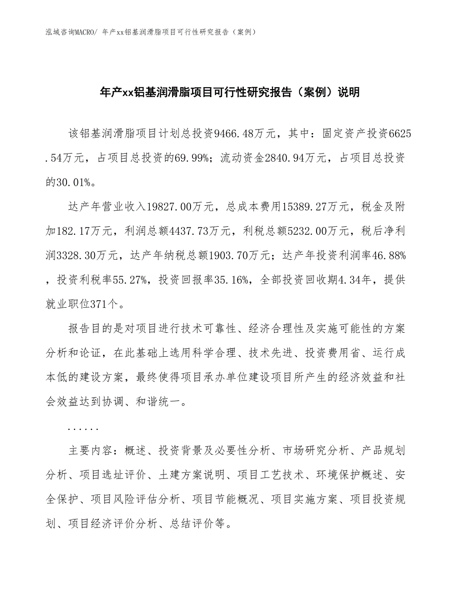 年产xx铝基润滑脂项目可行性研究报告（案例）_第2页