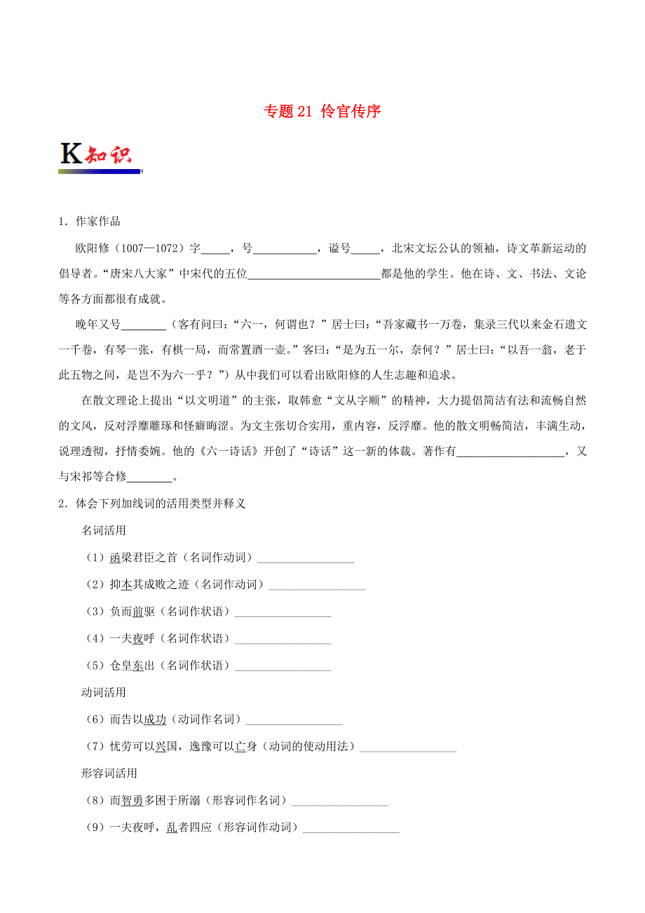 2017-2018学年高中语文专题21伶官传序试题含解析新人教版选修中国古代诗歌散文欣赏_第1页