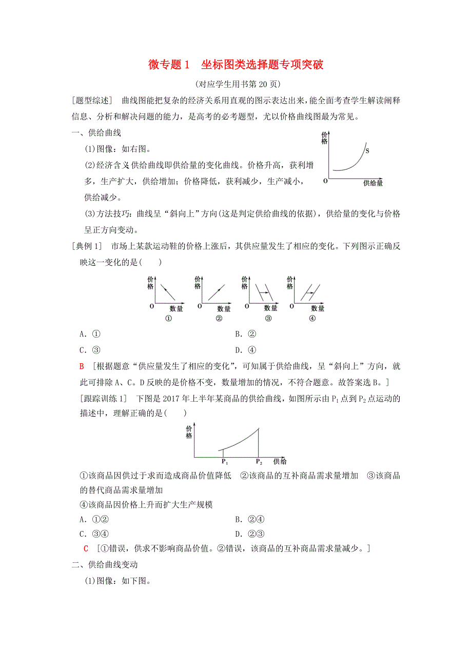 2019版高考政治一轮复习第1单元生活与消费微专题1坐标图类选择题专项突破新人教版_第1页