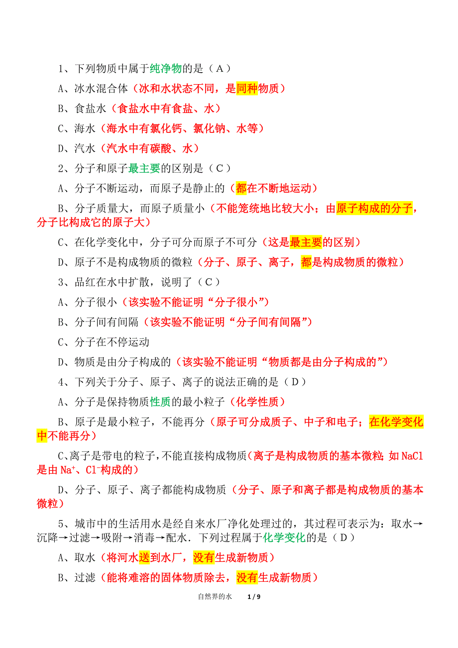 初中化学自然界的水单元复习（精析）十四_第1页