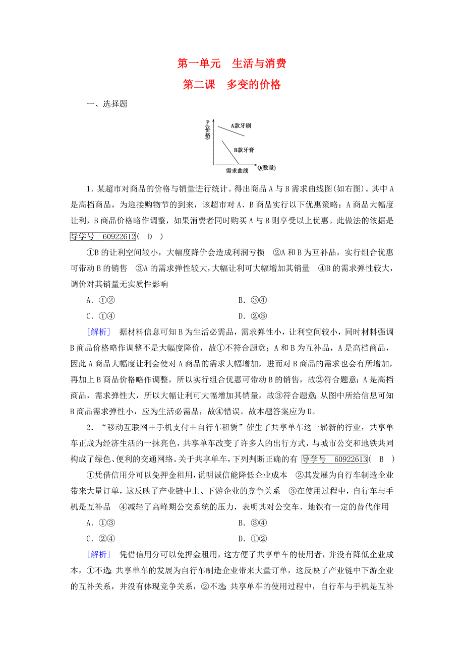 2019届高考政治一轮复习练案2第一单元生活与消费第2课多变的价格新人教版_第1页