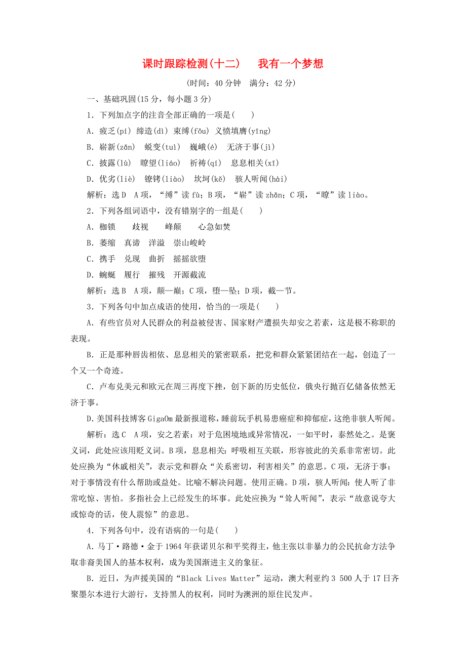 2017-2018学年高中语文课时跟踪检测十二我有一个梦想新人教版_第1页