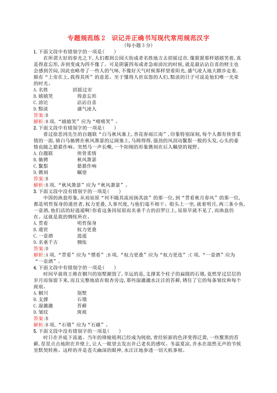 （山东专用）2017版高三语文一轮复习 专题规范练2 第1部分 语言文字运用 识记并正确书写现代常用规范汉字_第1页