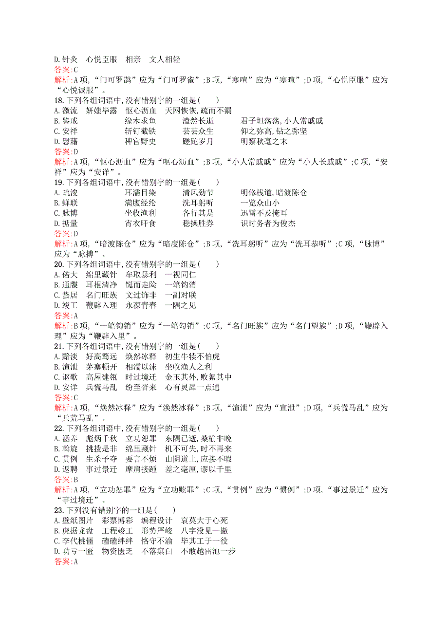 （山东专用）2017版高三语文一轮复习 专题规范练2 第1部分 语言文字运用 识记并正确书写现代常用规范汉字_第4页