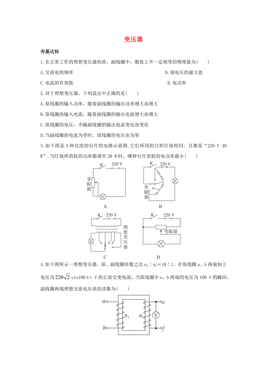 高中物理 第4章 远距离输电 第2节 变压器自我小测（含解析）鲁科版选修3-2_第1页