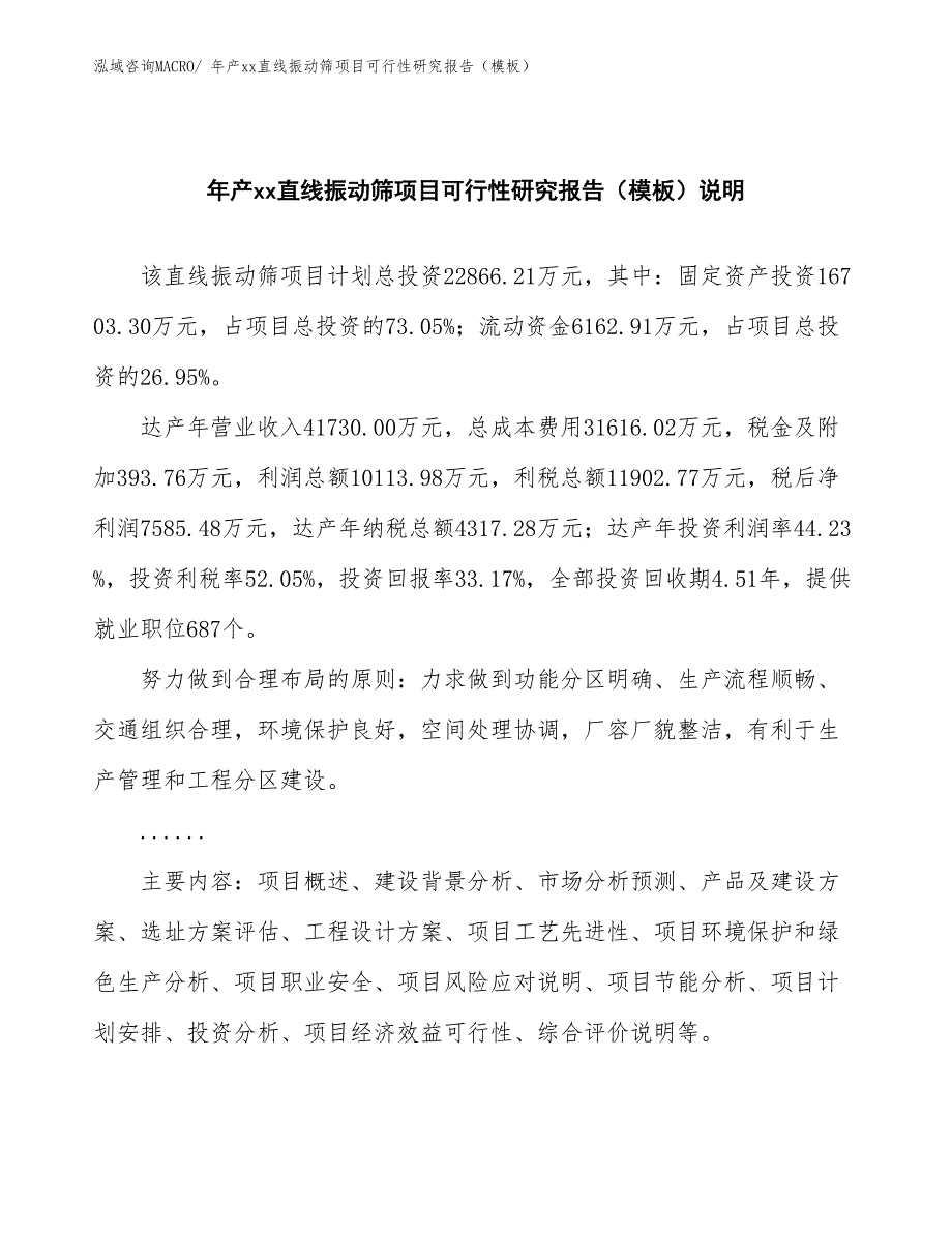 年产xx直线振动筛项目可行性研究报告（模板）_第2页