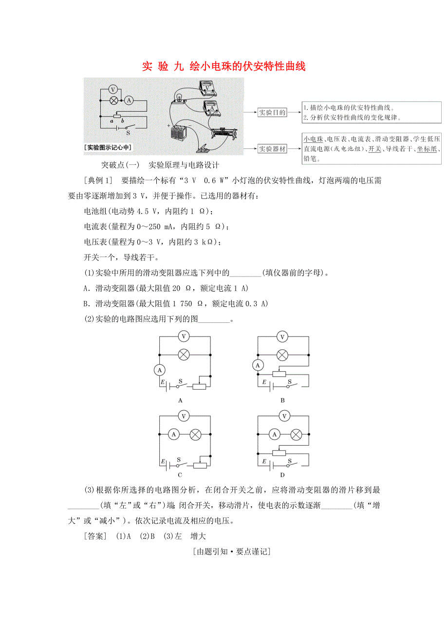 2018版高考物理一轮复习第七章恒定电流实验九描绘小电珠的伏安特性曲线_第1页