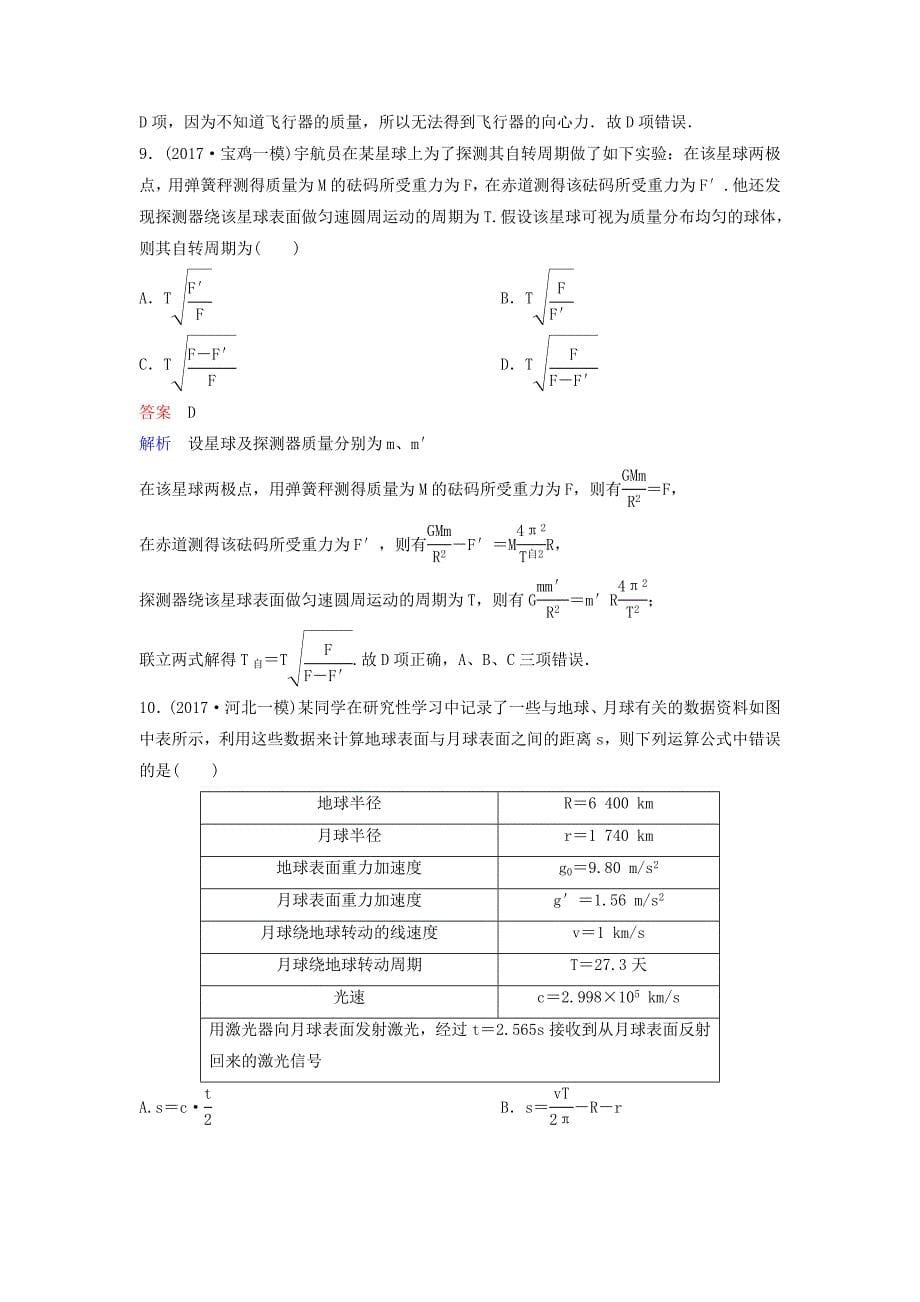 2019届高考物理一轮复习第四单元曲线运动题组层级快练19万有引力定律及应用新人教版_第5页