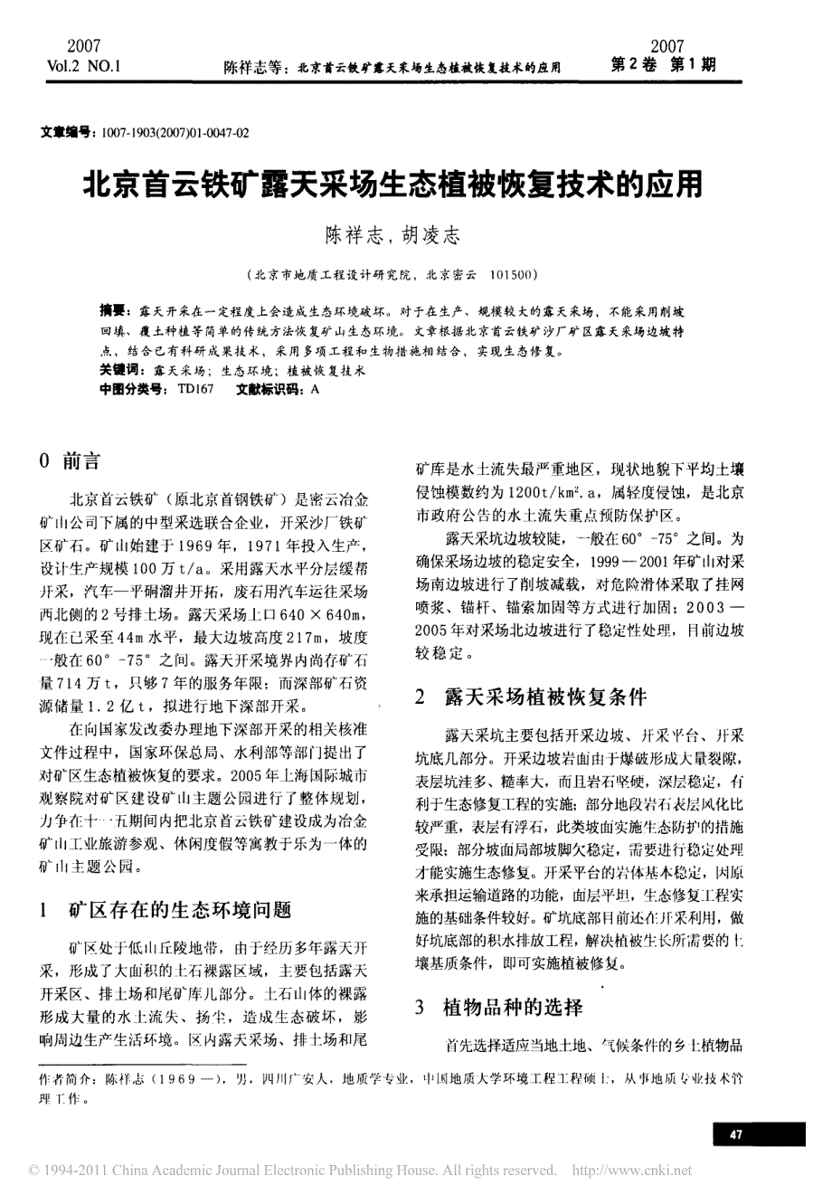 北京首云铁矿露天采场生态植被恢复技术的应用_第1页