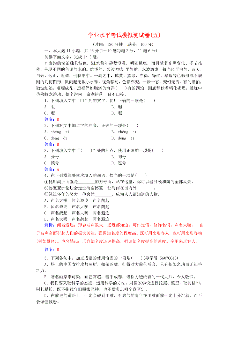 2017-2018学年高中语文一轮复习学业水平考试模拟测试卷五_第1页