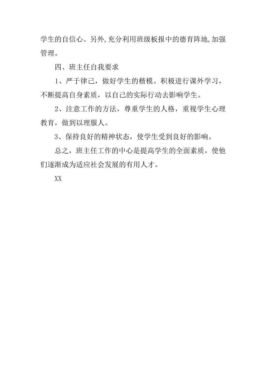 小学一年级班主任下学期工作计划 一年级班主任工作计划 班主任工作计划.doc_第5页