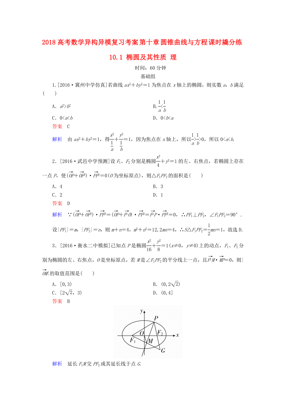 2018高考数学异构异模复习第十章圆锥曲线与方程课时撬分练10.1椭圆及其性质理_第1页