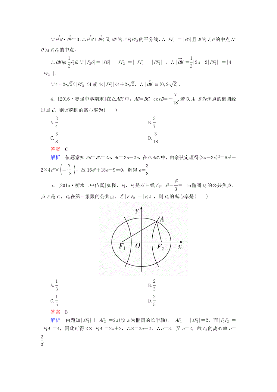 2018高考数学异构异模复习第十章圆锥曲线与方程课时撬分练10.1椭圆及其性质理_第2页