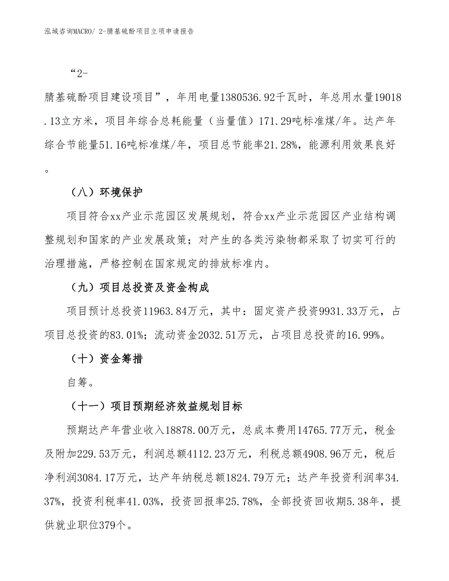 2-腈基硫酚项目立项申请报告_第3页