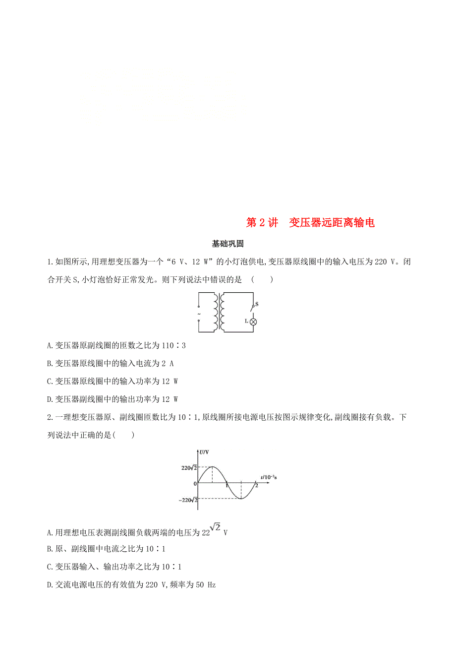 北京专用2019版高考物理一轮复习第十三章交变电流电磁场与电磁波第2讲变压器远距离输电检测_第1页