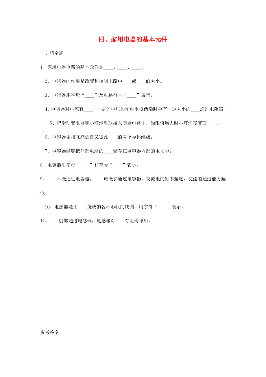 高中物理第4章家用电器与日常生活第4节家用电器的基本元件2课时作业粤教版_第1页