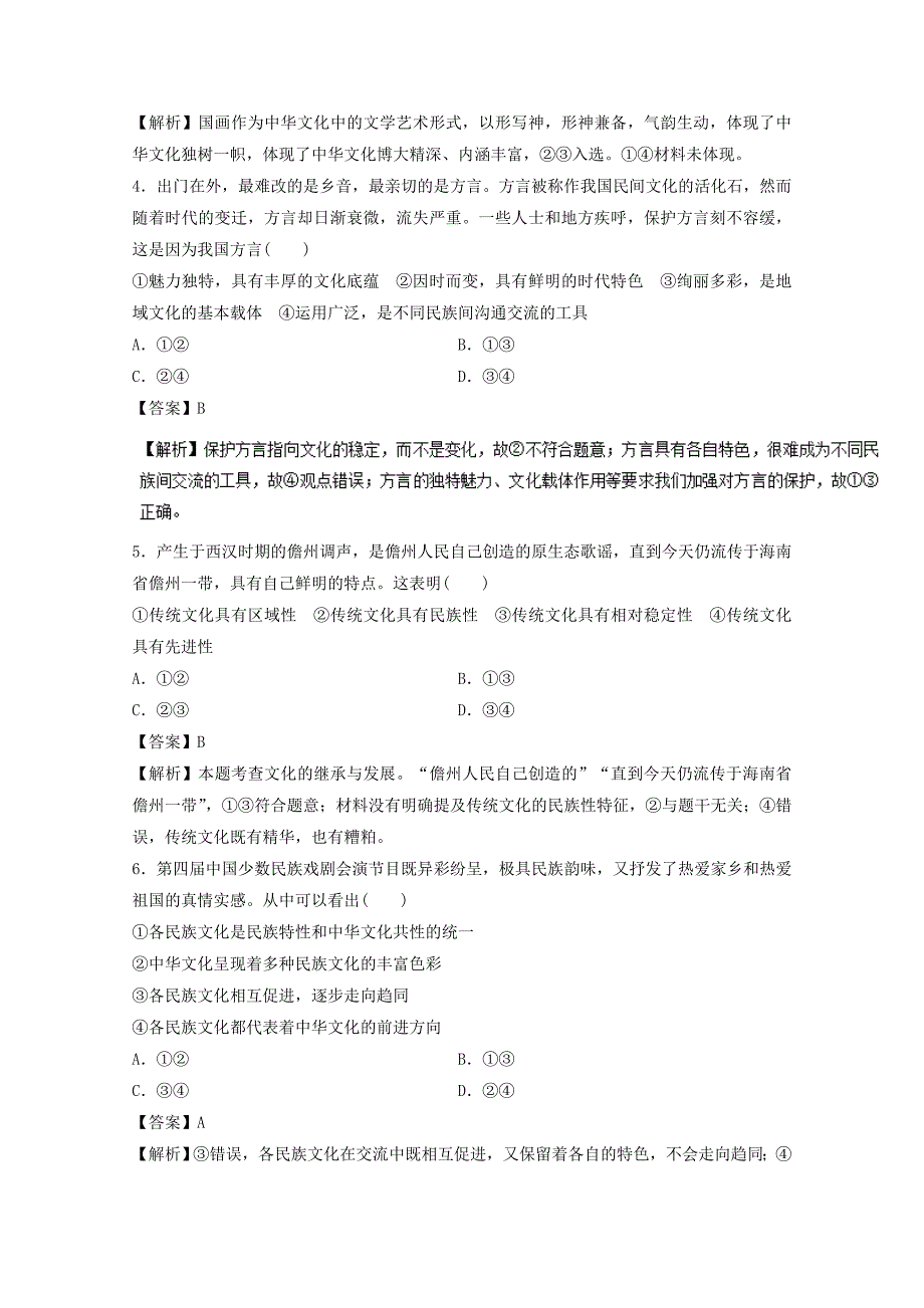 2018年高考政治一轮复习专题26我们的中华文化押题专练含解析_第2页