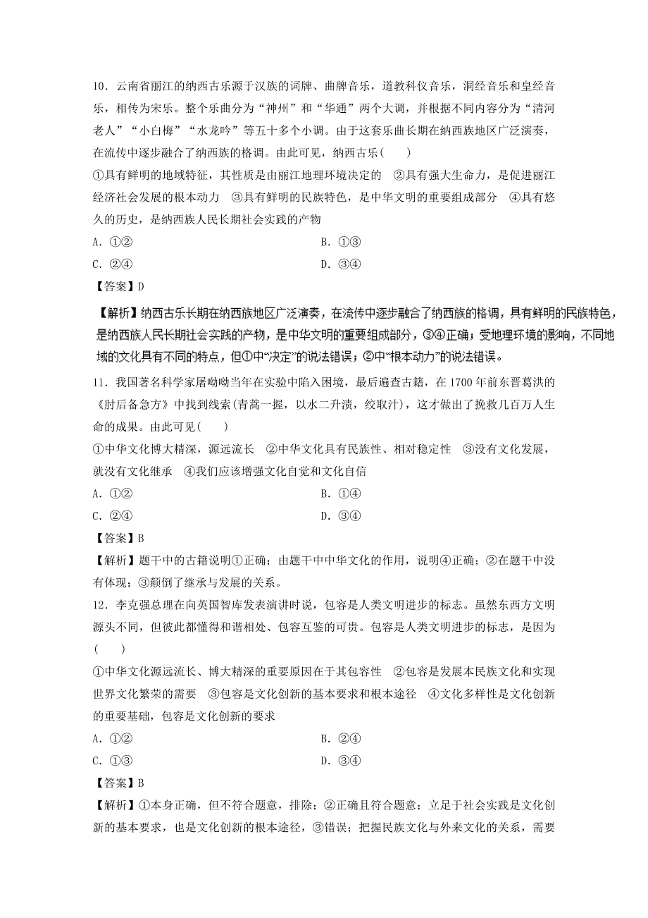 2018年高考政治一轮复习专题26我们的中华文化押题专练含解析_第4页