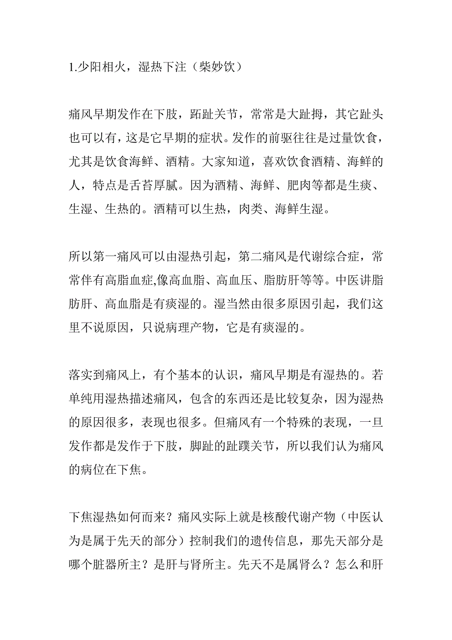 五法六经治痛风吴雄志.doc_第4页