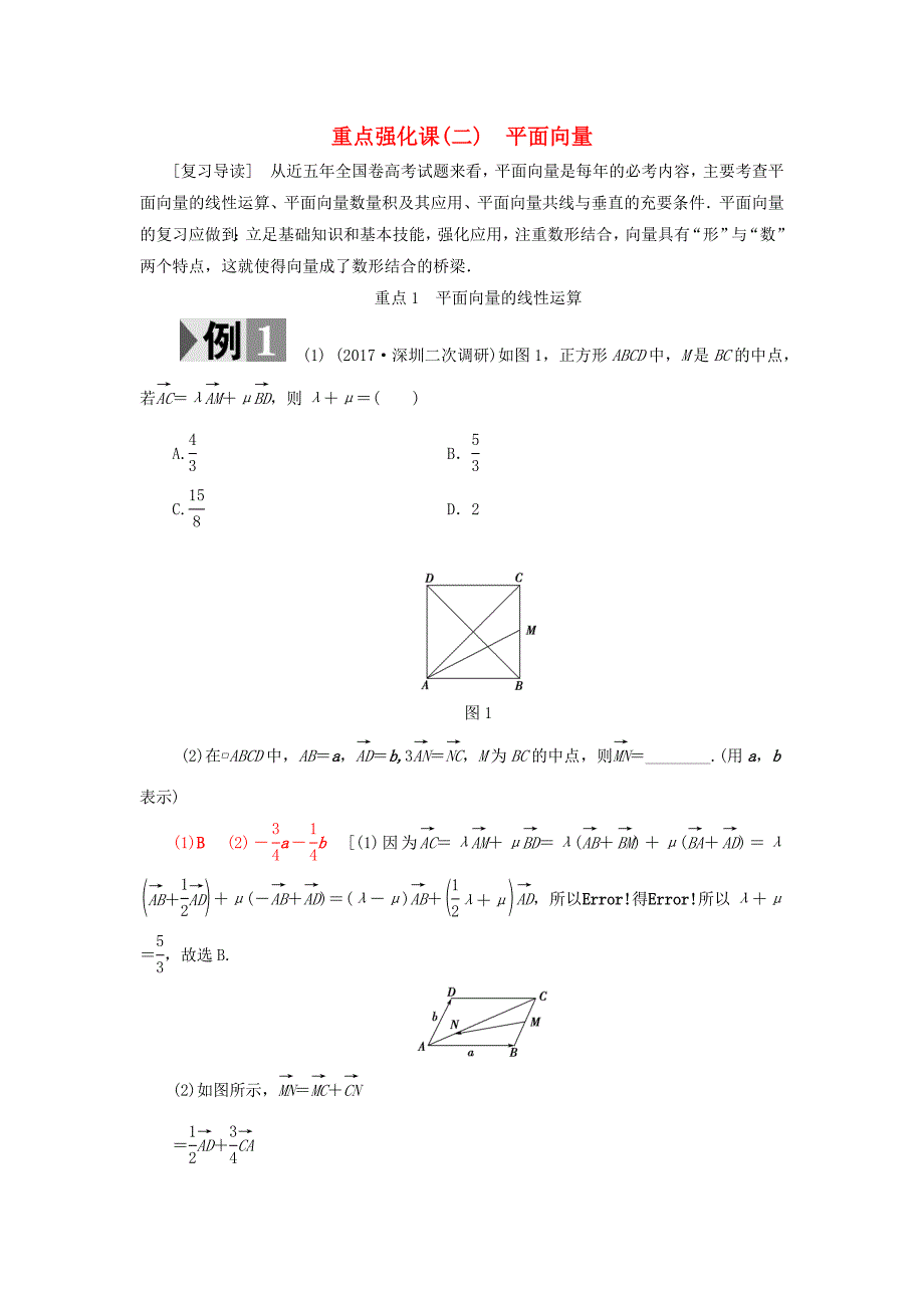 2018高考数学一轮复习第4章平面向量数系的扩充与复数的引入重点强化课2平面向量教师用书文北师大版_第1页