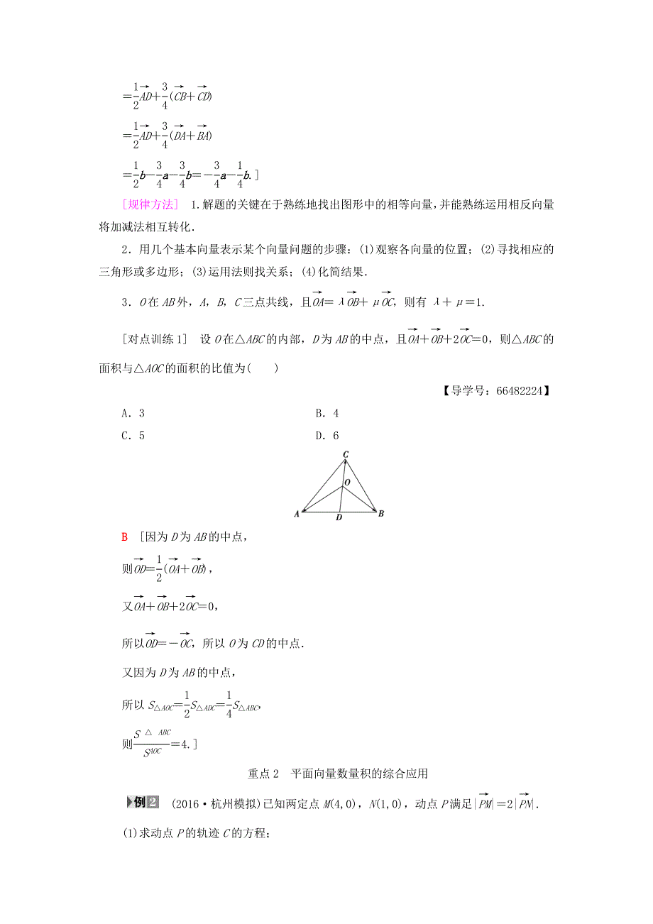 2018高考数学一轮复习第4章平面向量数系的扩充与复数的引入重点强化课2平面向量教师用书文北师大版_第2页