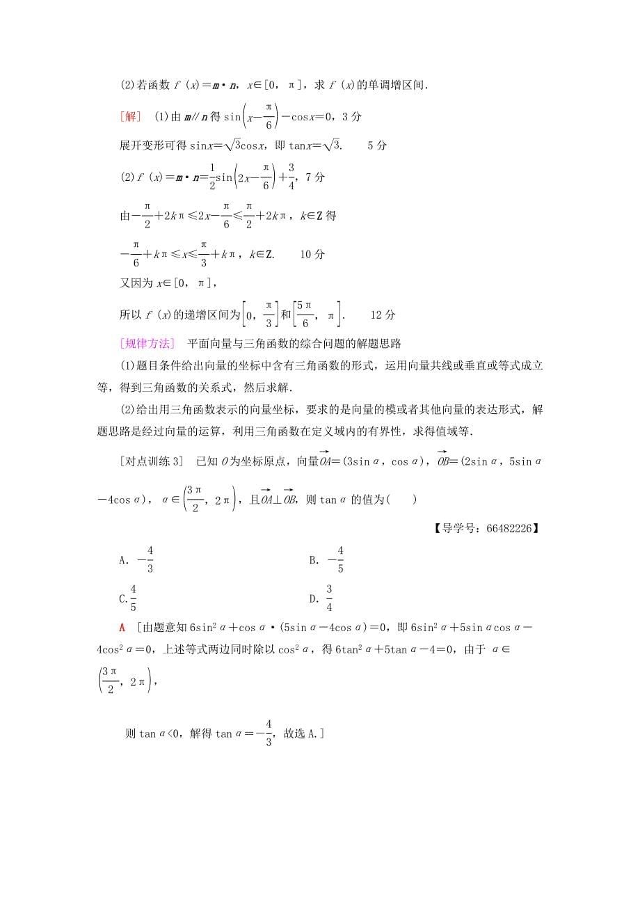 2018高考数学一轮复习第4章平面向量数系的扩充与复数的引入重点强化课2平面向量教师用书文北师大版_第5页