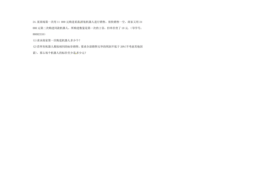 山东省2017年春中考数学总复习第二章一元一次方程二元一次方程单元检测题_第4页