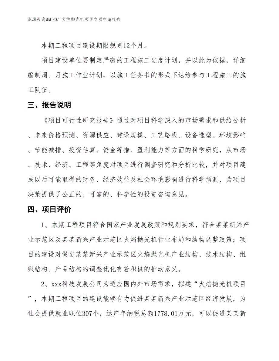 火焰抛光机项目立项申请报告_第4页