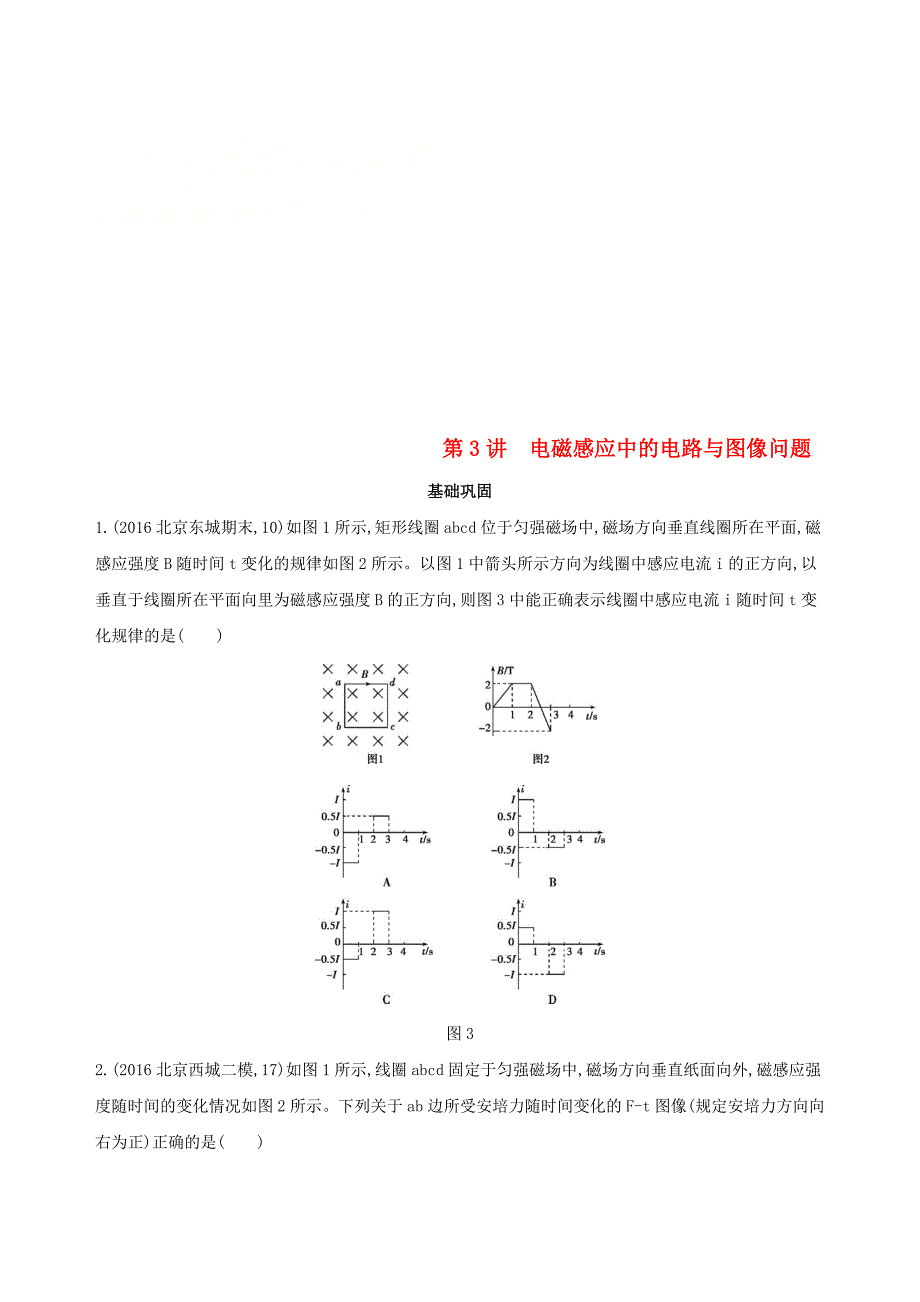 北京专用2019版高考物理一轮复习第十二章电磁感应第3讲电磁感应中的电路与图像问题检测_第1页