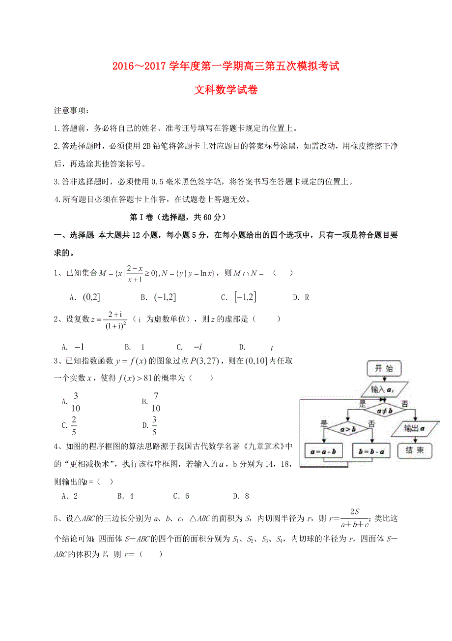 贵州省2017届高三数学第五次模拟试题_第1页