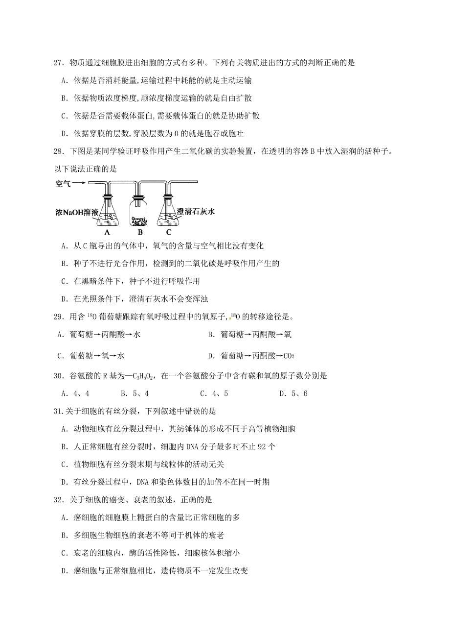 黑龙江省2016-2017学年高一生物上学期期末考试试题_第5页