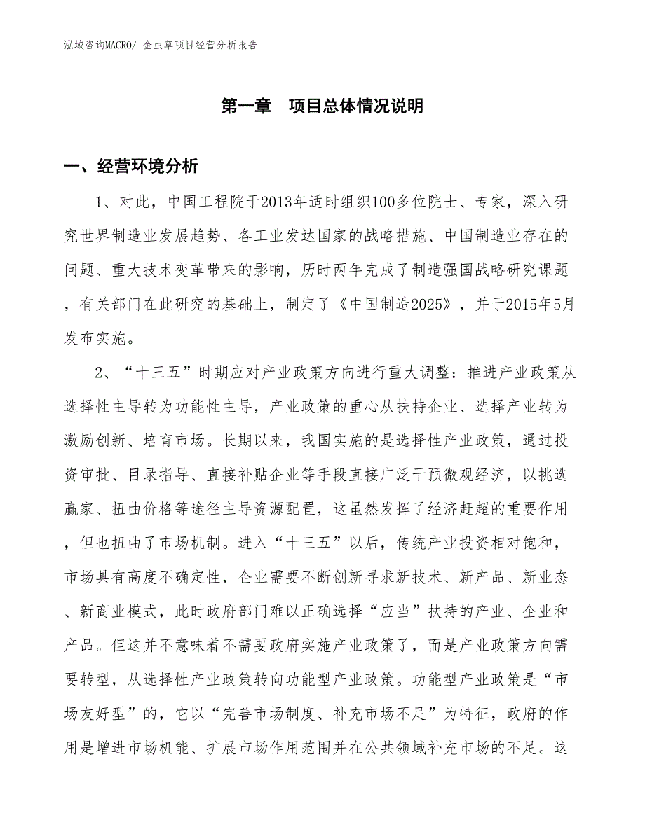 金虫草项目经营分析报告 (1)_第1页