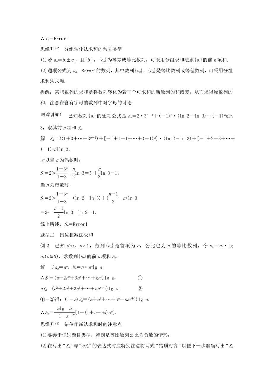 江苏专用2018版高考数学大一轮复习第六章数列6.4数列求和教师用书理苏教版_第5页