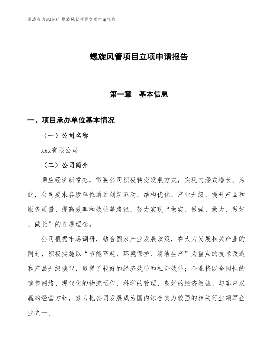 螺旋风管项目立项申请报告_第1页