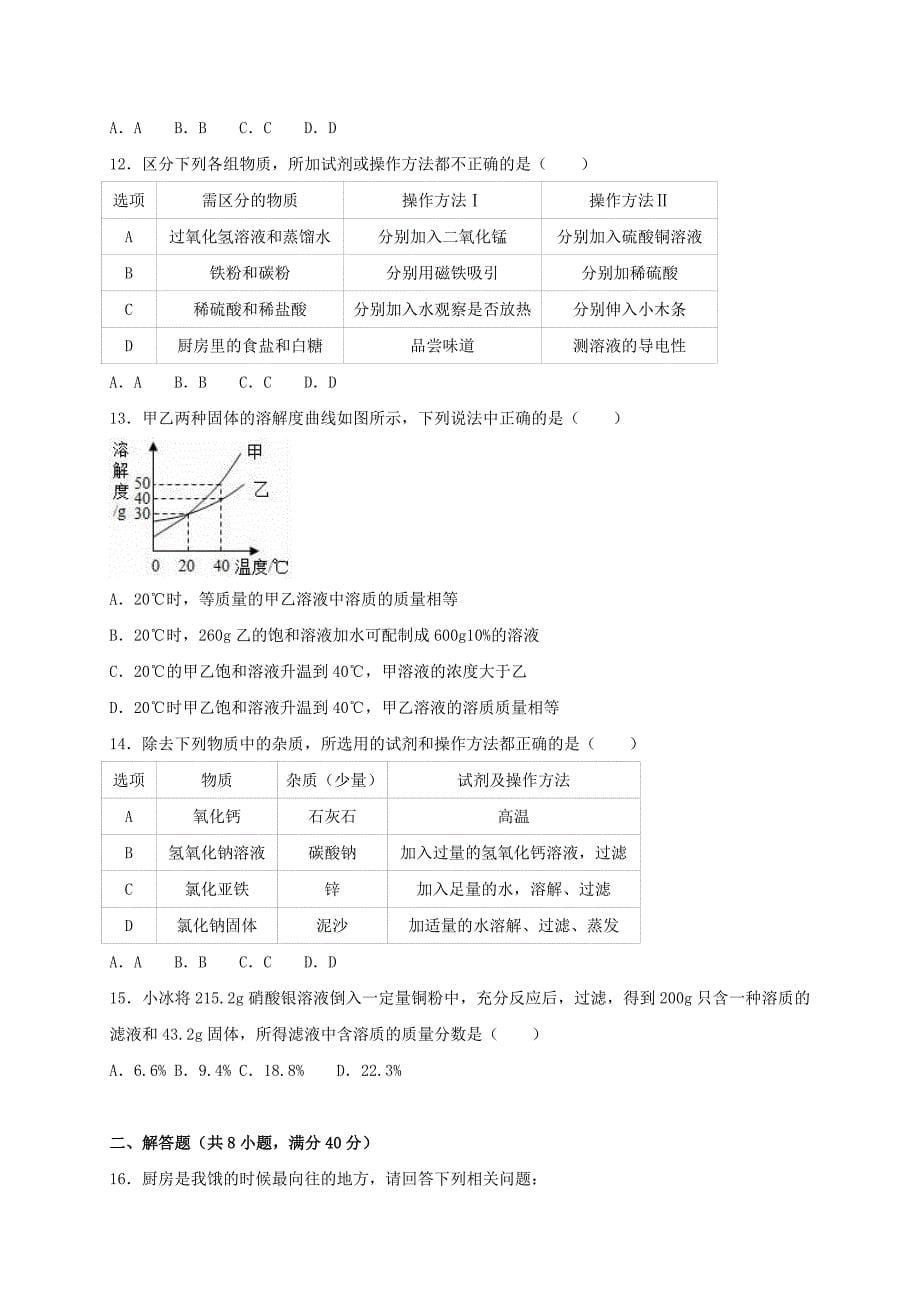 黑龙江省哈尔滨市道外区2016届中考化学二模试题（含解析）_第5页