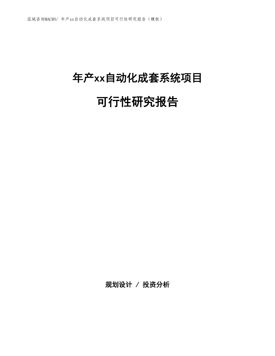 年产xx自动化成套系统项目可行性研究报告（模板）_第1页