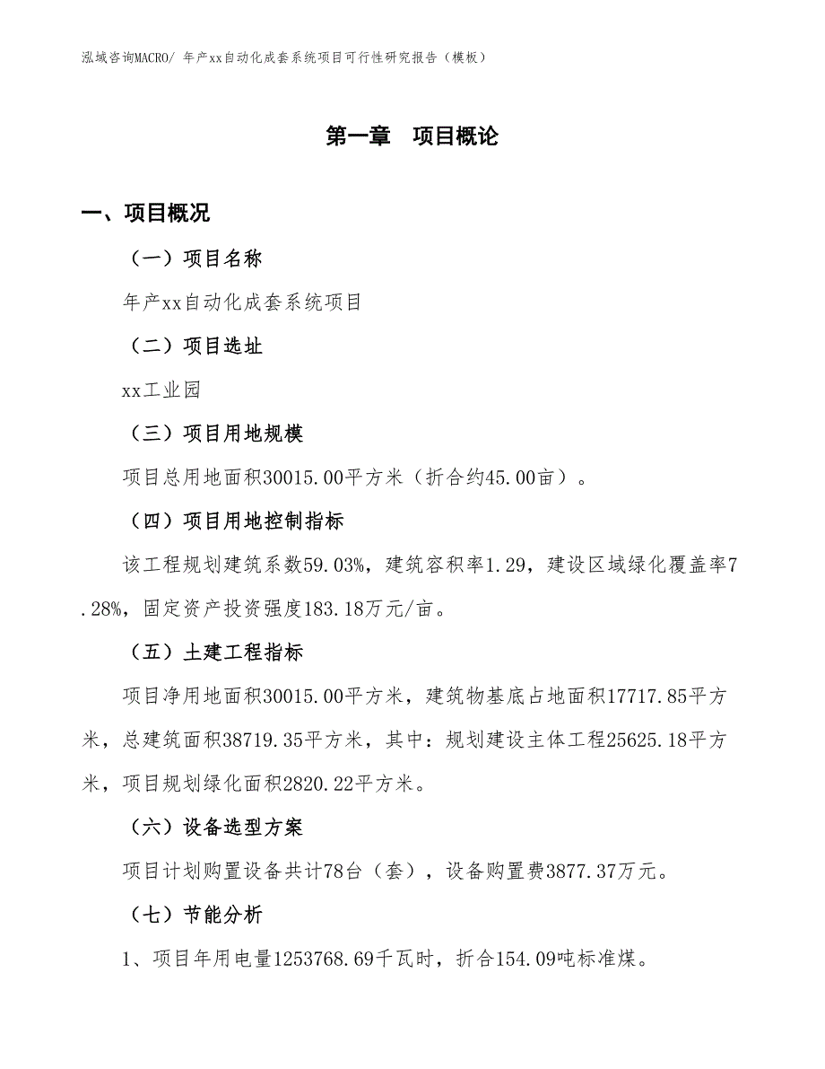 年产xx自动化成套系统项目可行性研究报告（模板）_第3页