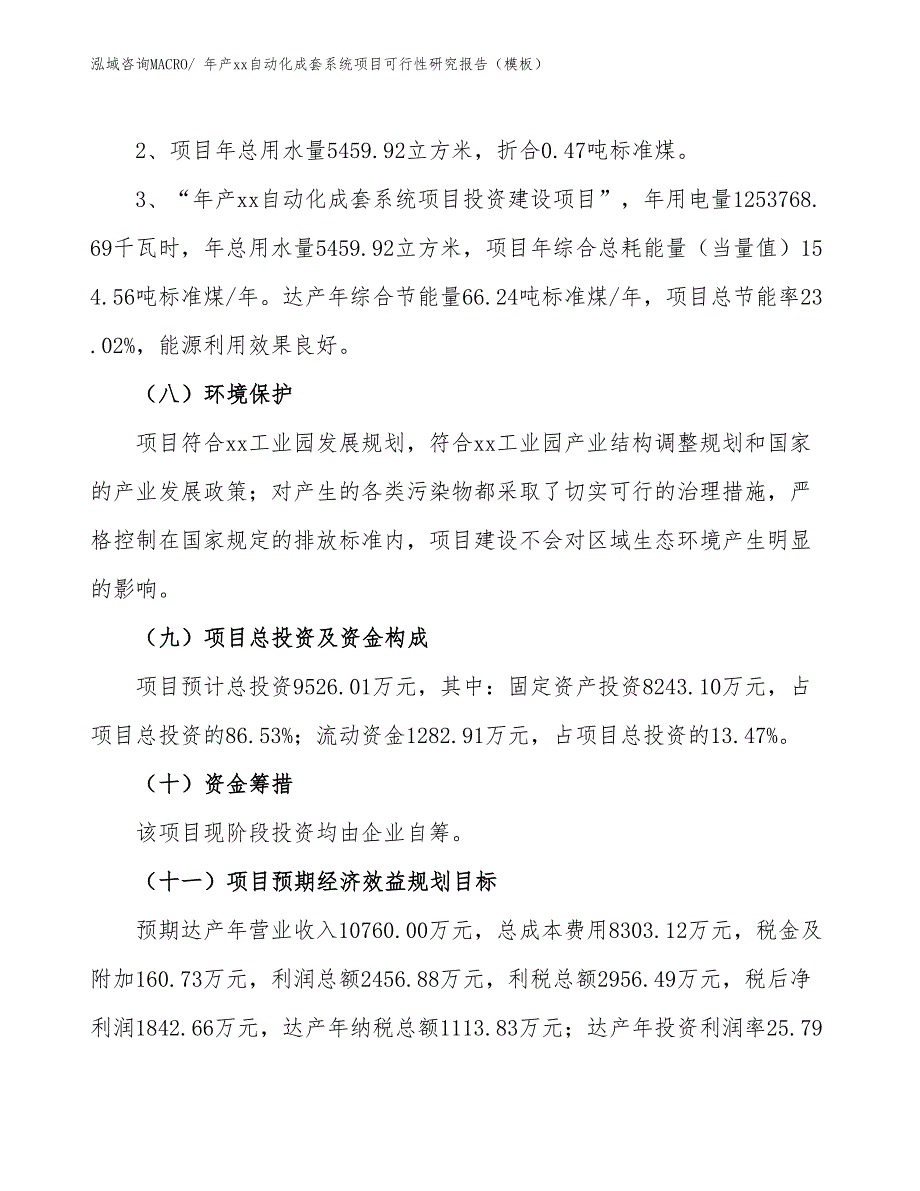 年产xx自动化成套系统项目可行性研究报告（模板）_第4页