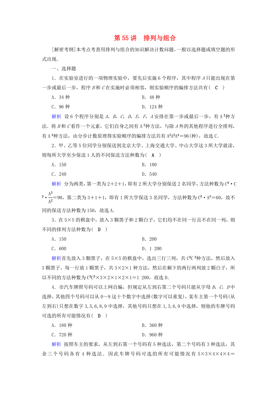 2019版高考数学一轮复习第九章计数原理与概率课时达标55排列与组合_第1页