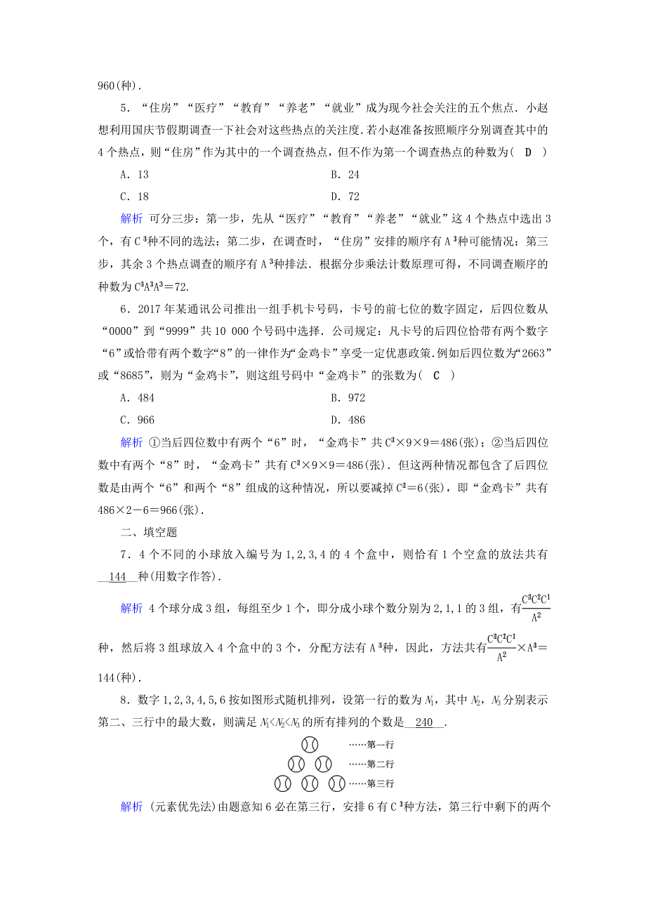 2019版高考数学一轮复习第九章计数原理与概率课时达标55排列与组合_第2页