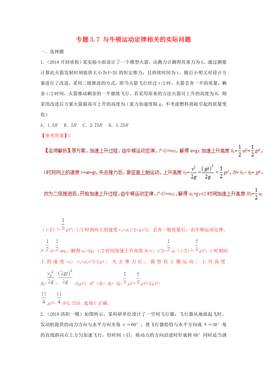 2018年高考物理二轮复习100考点千题精练第三章牛顿运动定律专题3.7与牛顿运动定律相关的实际问题_第1页