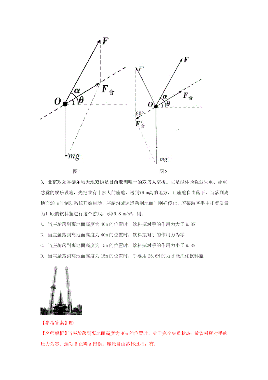 2018年高考物理二轮复习100考点千题精练第三章牛顿运动定律专题3.7与牛顿运动定律相关的实际问题_第3页