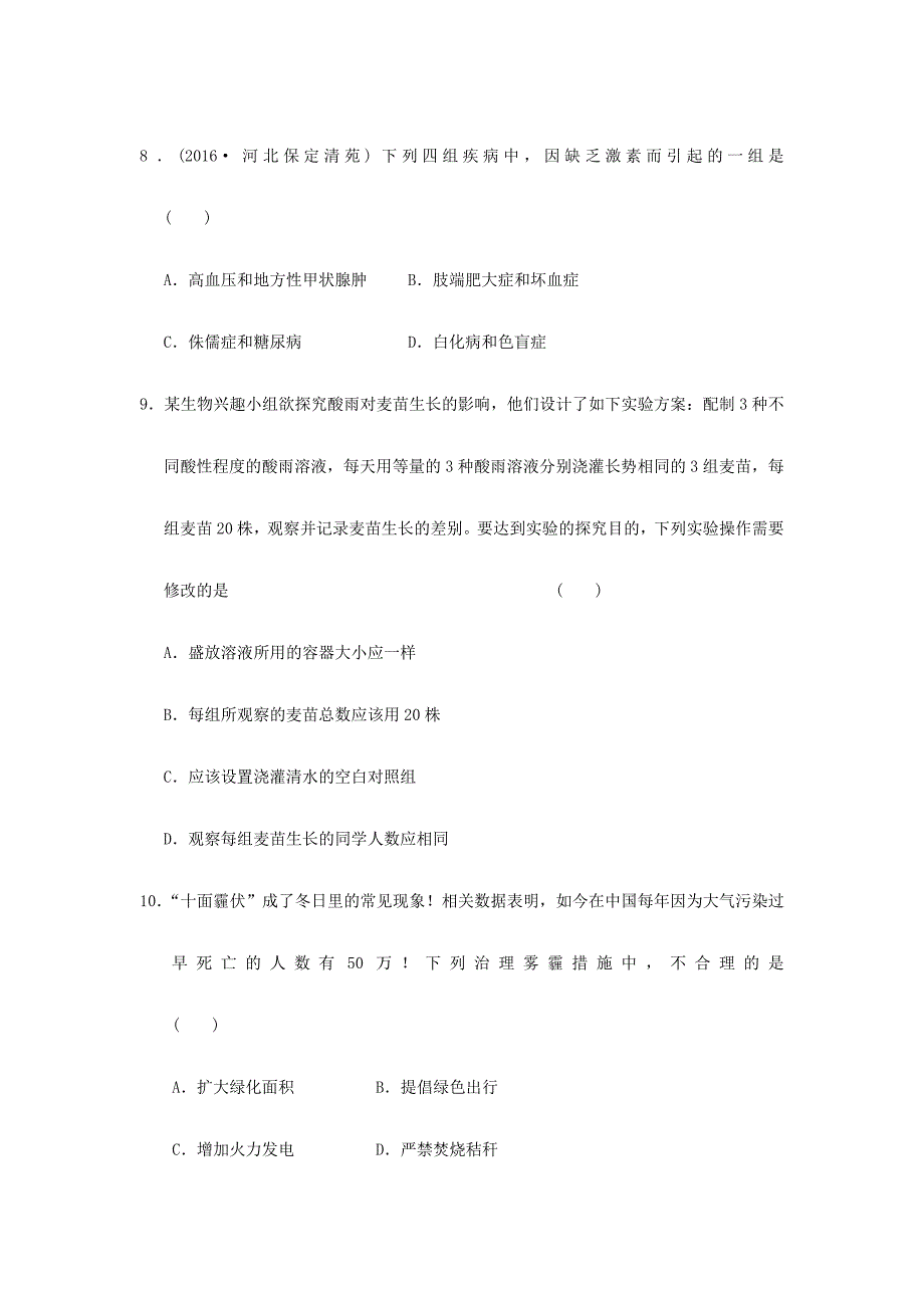 2017届中考生物一轮复习 第四单元 第六、七章 人体内生命活动的调节以及人类活动对生物圈的影响 新人教版_第3页