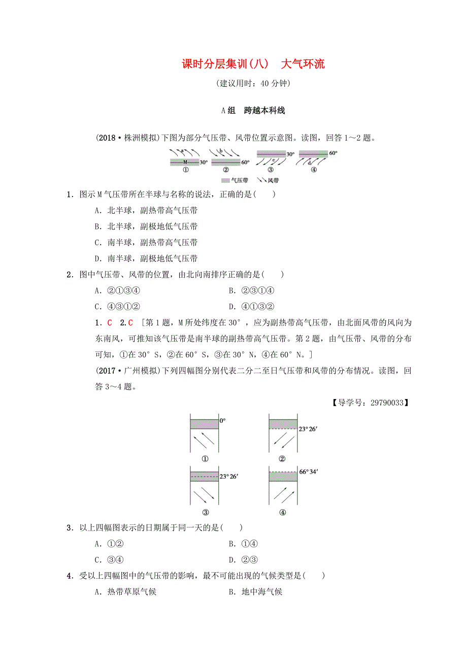 2019版高考地理一轮复习课时分层集训8大气环流中图版_第1页