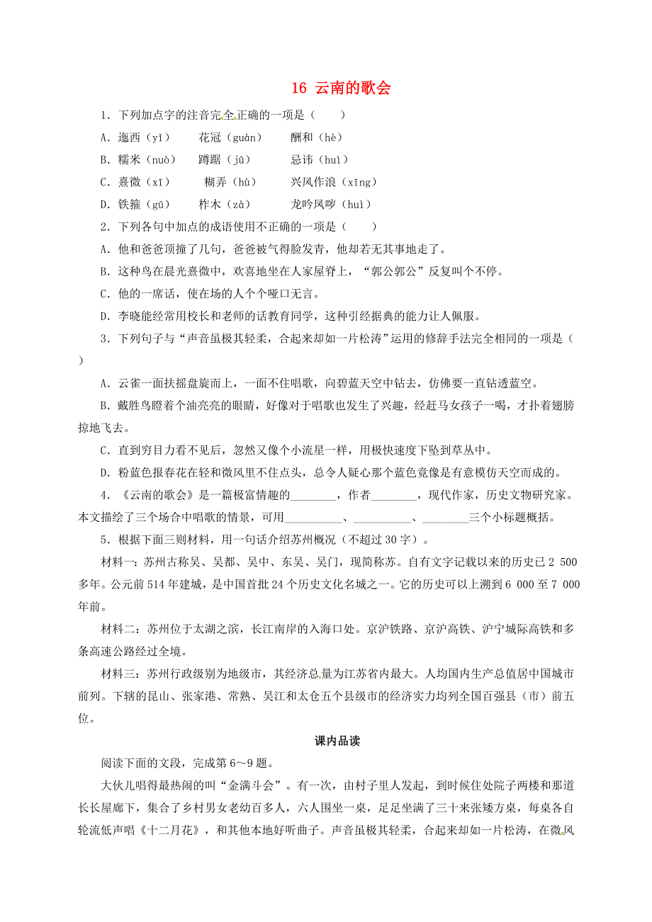 八年级语文下册第四单元16云南的歌会同步练习新版新人教版_第1页