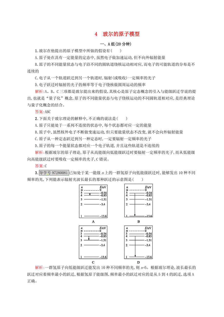 2016-2017学年高中物理 第18章 原子结构 4 玻尔的原子模型课时作业 新人教版选修3-5_第1页