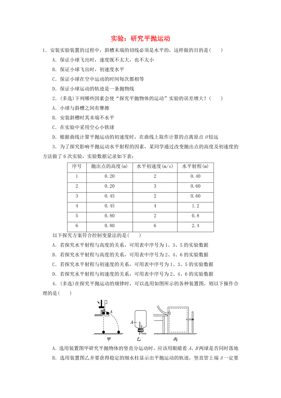 高中物理 第五章 曲线运动 第三节 实验：研究平抛运动自我小测（含解析）新人教版必修2_第1页