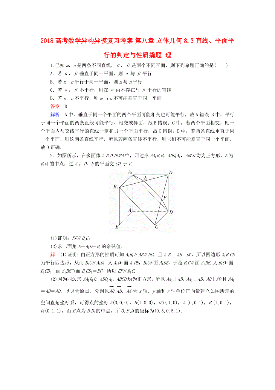 2018高考数学异构异模复习第八章立体几何8.3直线平面平行的判定与性质撬题理_第1页