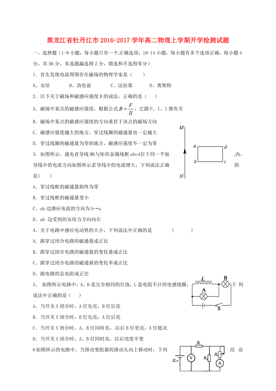 黑龙江省牡丹江市2016-2017学年高二物理上学期开学检测试题_第1页