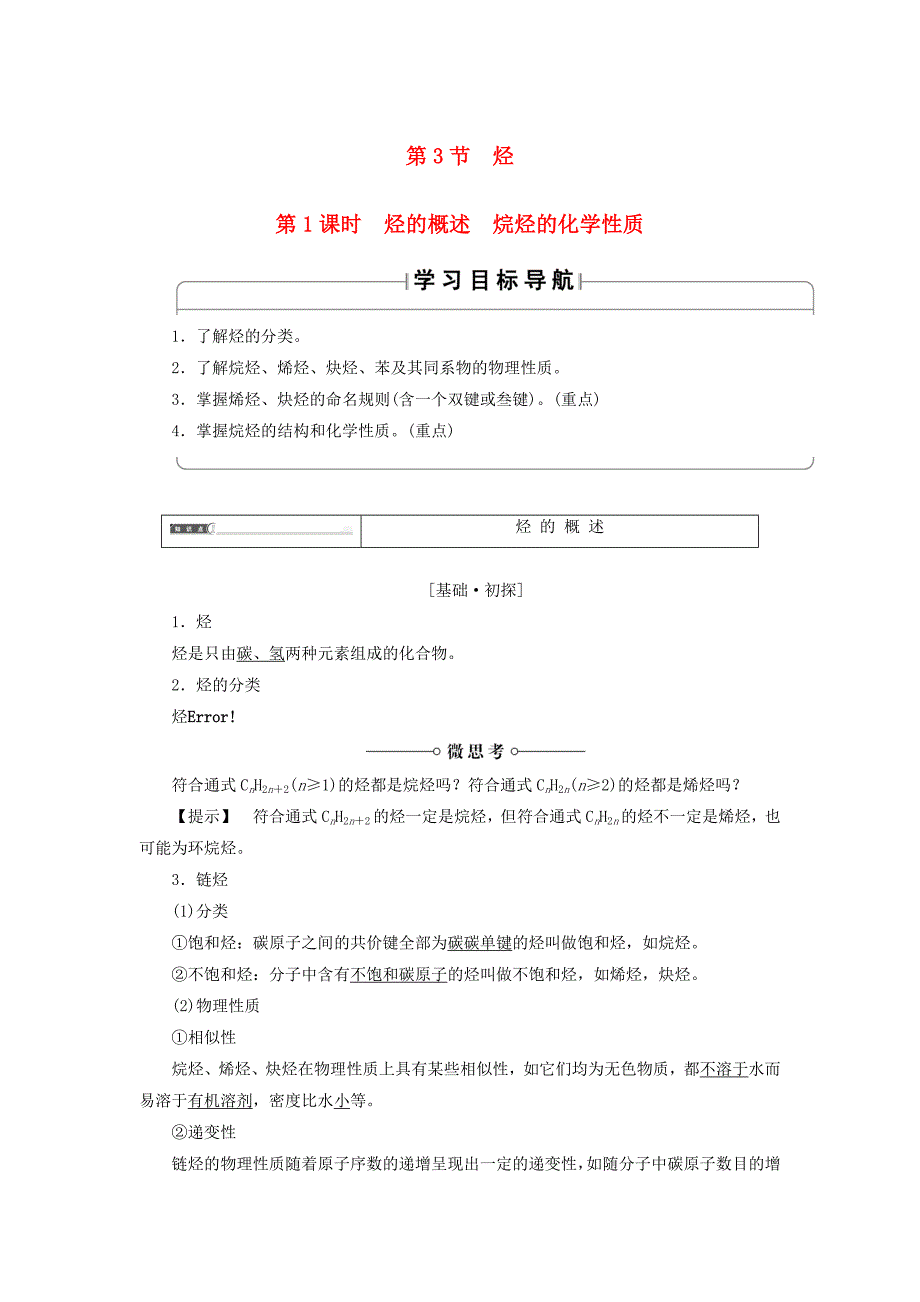 2018版高中化学第1章有机化合物的结构与性质第3节烃第1课时烃的概述烷烃的化学性质学案鲁科版_第1页